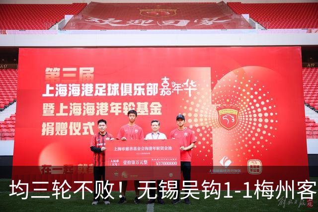 均三轮不败！无锡吴钩1-1梅州客家 周耘屹破门杨超声救主